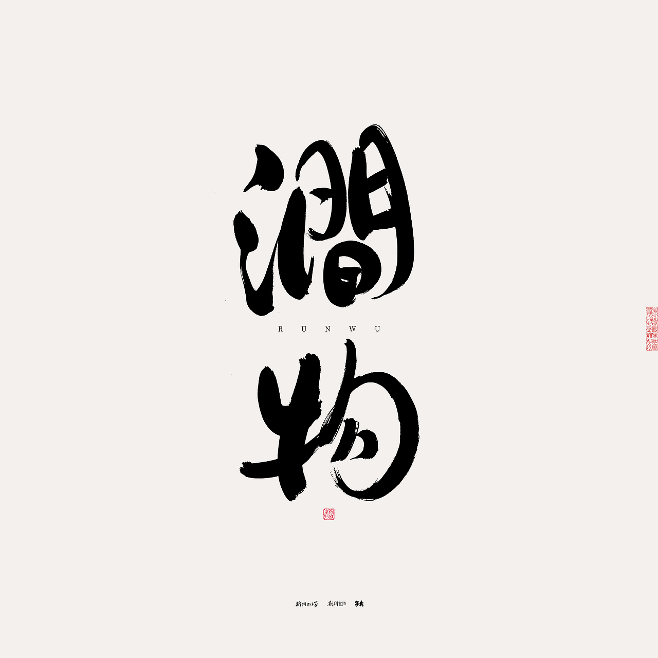 斯科/书法/手写/字型设计/杂记（图ZMzU0NTcxOTIw） - 字体/字形 - 站酷设计师斯科原创素材 - 站酷ZCOOL