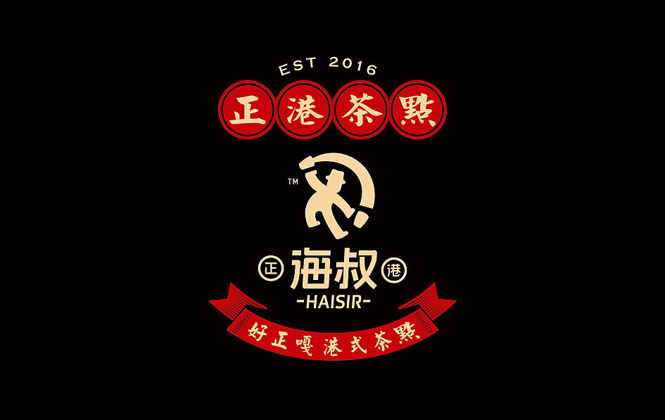 HAISIR正港海叔（图ZNDk2OTU5NjA=） - 品牌 - 站酷设计师正正品牌设计原创素材 - 站酷ZCOOL
