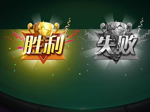 棋牌游戲（個(gè)人主頁(yè)-ZMjc4NDc0MzI=） - 游戲UI - 站酷設(shè)計(jì)師起起起點(diǎn)原創(chuàng)素材 - 站酷ZCOOL