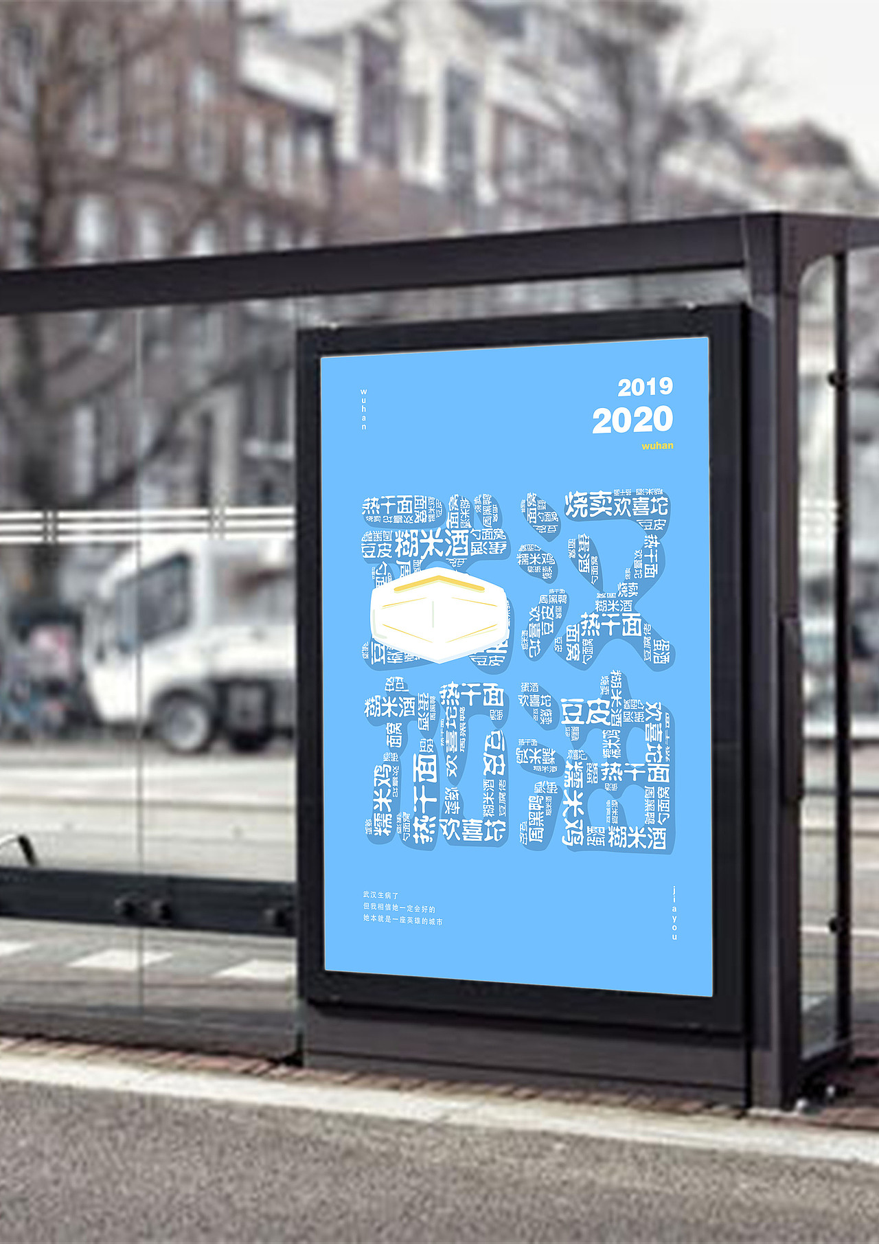 武汉加油疫情海报  