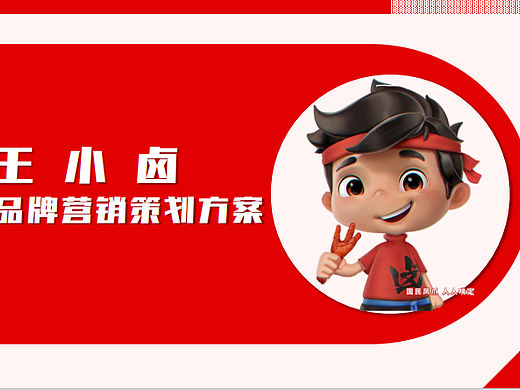 2022王小卤卤味肉类零食年度品牌营销策划方案-78P