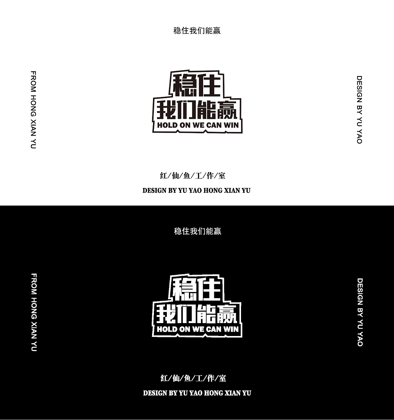 稳住我们能赢字体设计（图ZMjMzODQzNzA0） - 字体/字形 - 站酷设计师红仙鱼原创素材 - 站酷ZCOOL