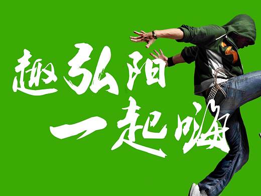 烟台弘阳生活+第一期围挡画面