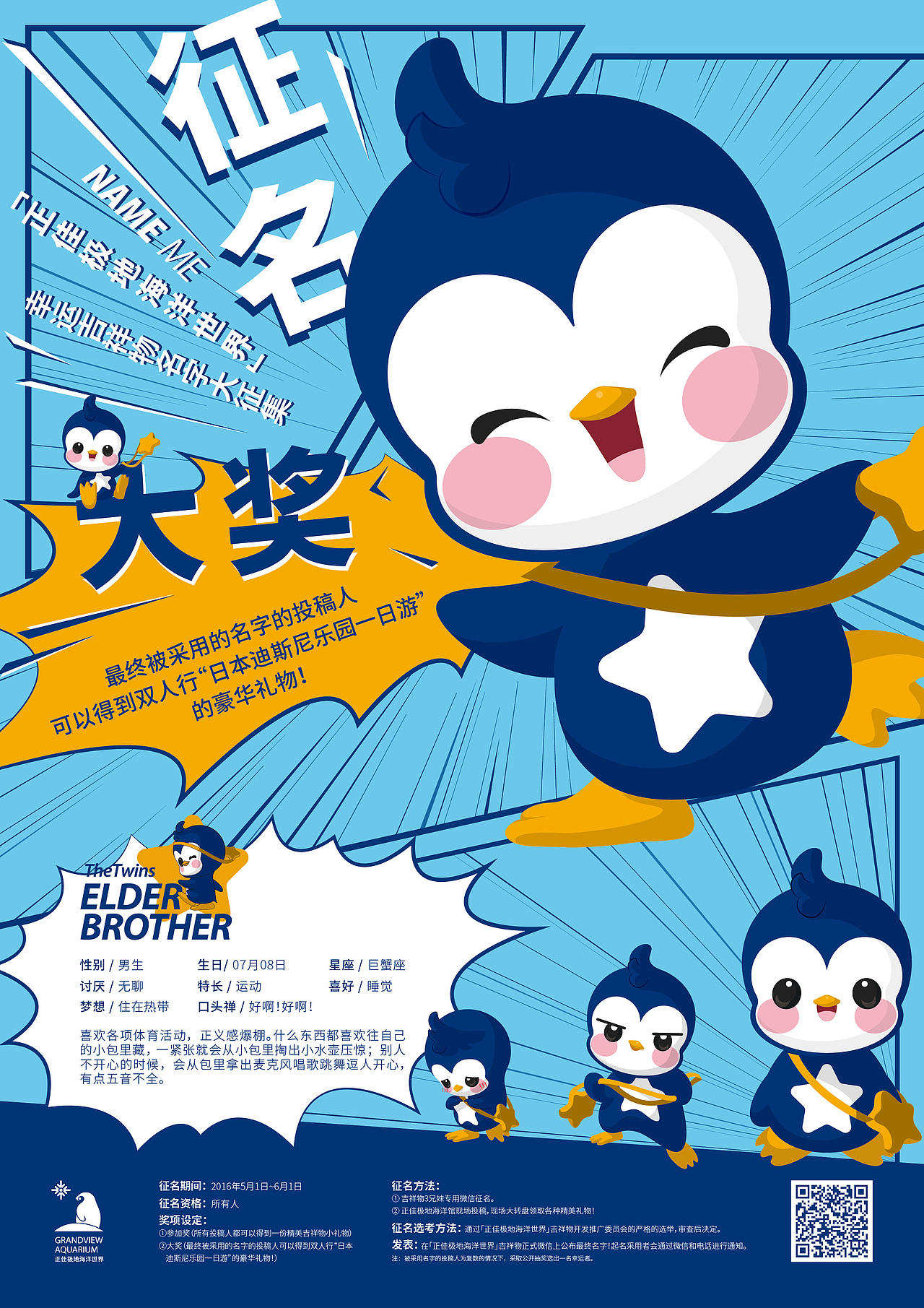 正佳极地海洋世界吉祥物征名海报