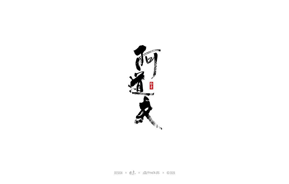 朴素手写书法字体（图ZMjI3NDY1NjUy） - 字体/字形 - 站酷设计师返朴歸真原创素材 - 站酷ZCOOL