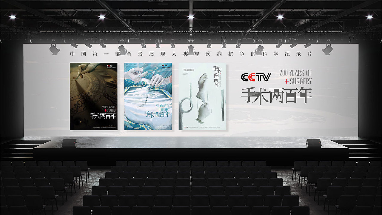 cctv-9 《手术两百年》纪录片品牌宣传推广设计