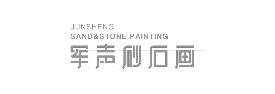 军声砂石画品牌形象设计（图ZMjQ0NjM3NjA0） - 品牌 - 站酷设计师天门传媒原创素材 - 站酷ZCOOL
