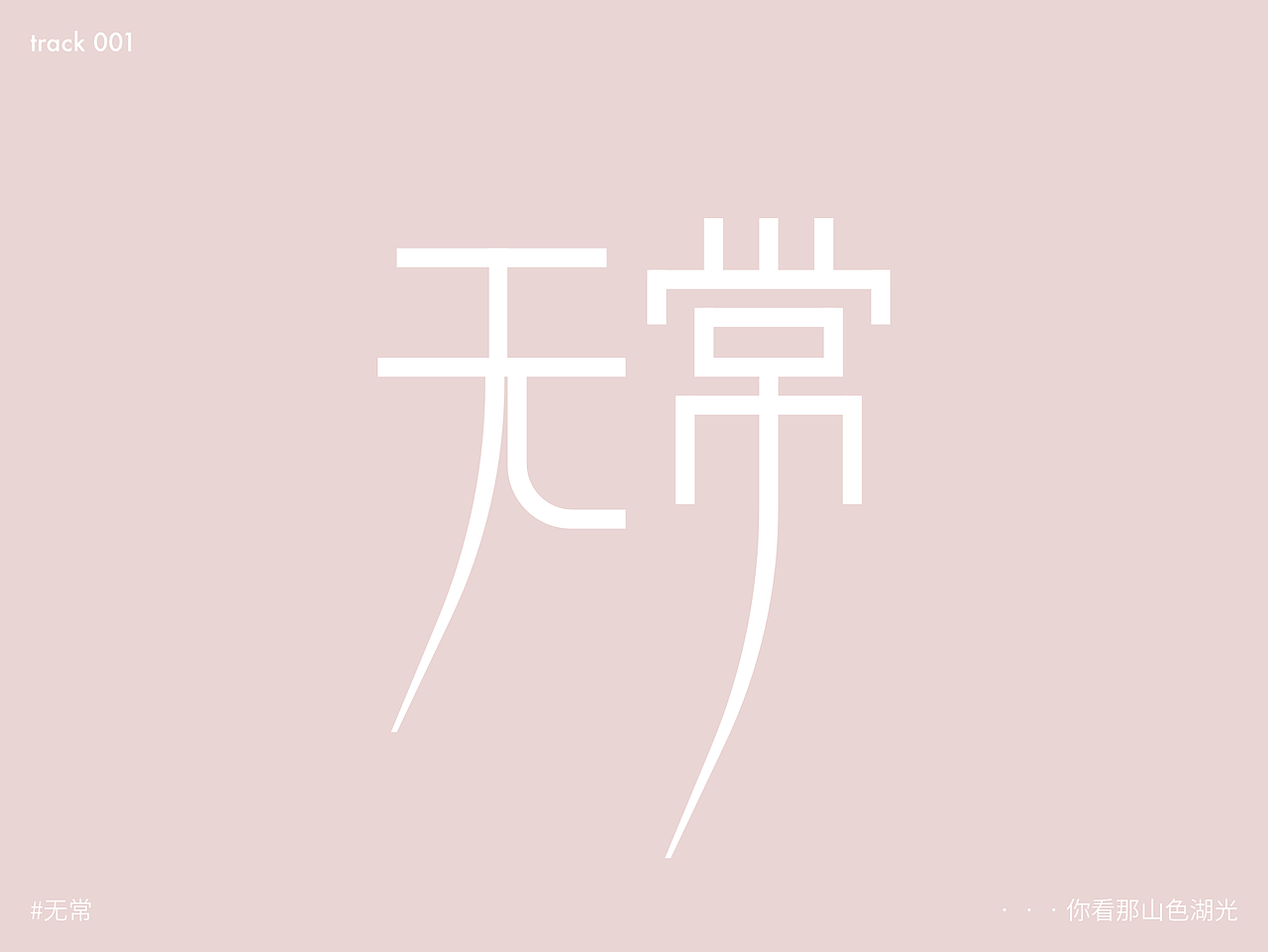 九月天高人浮躁（图ZMjY4ODE3MTY4） - 字体/字形 - 站酷设计师Ernest13原创素材 - 站酷ZCOOL