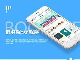 群书架-小程序