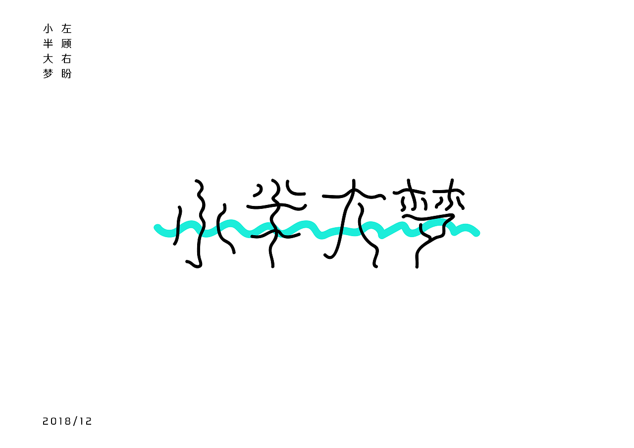 字在心中