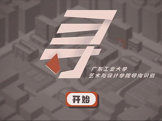 《寻》--广东工业大学艺术与设计学院H5导向识别