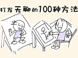打發(fā)無(wú)聊的100種方法之2