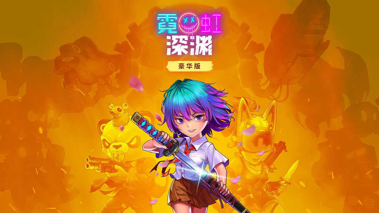 霓虹深渊豪华版