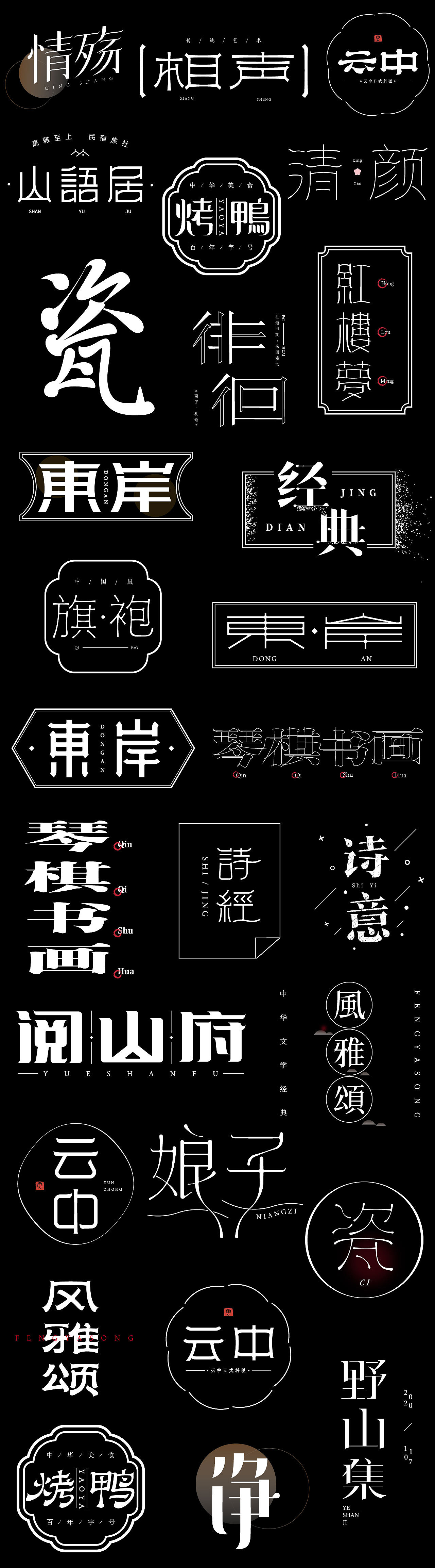 中国风字体设计