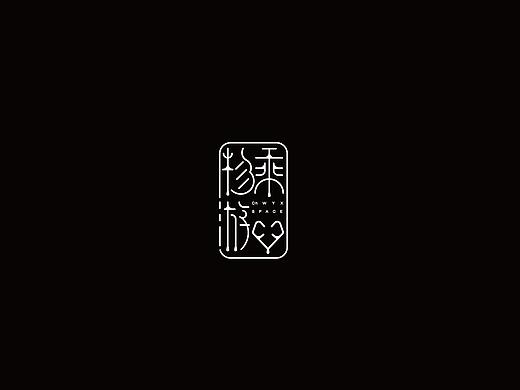 字体设计-篆书-庄子