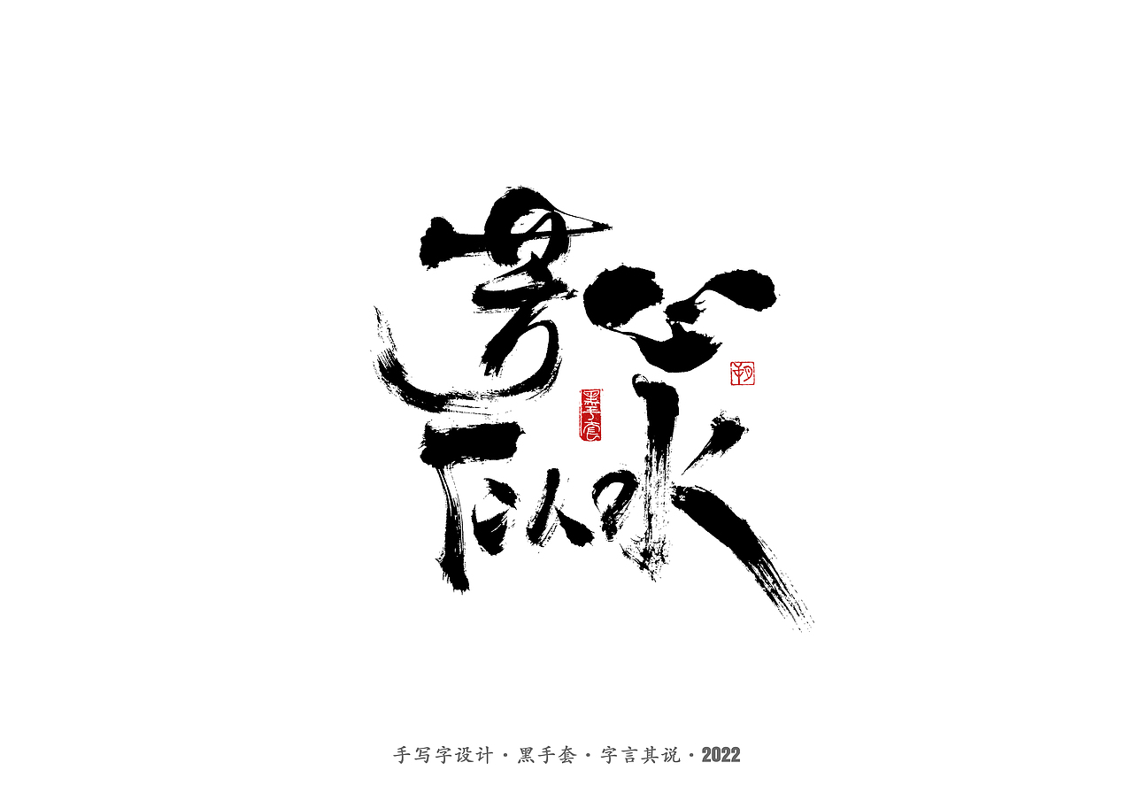 手写字·《铿锵玫瑰》