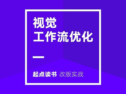 视觉工作流优化 (上)——起点读书改版实战