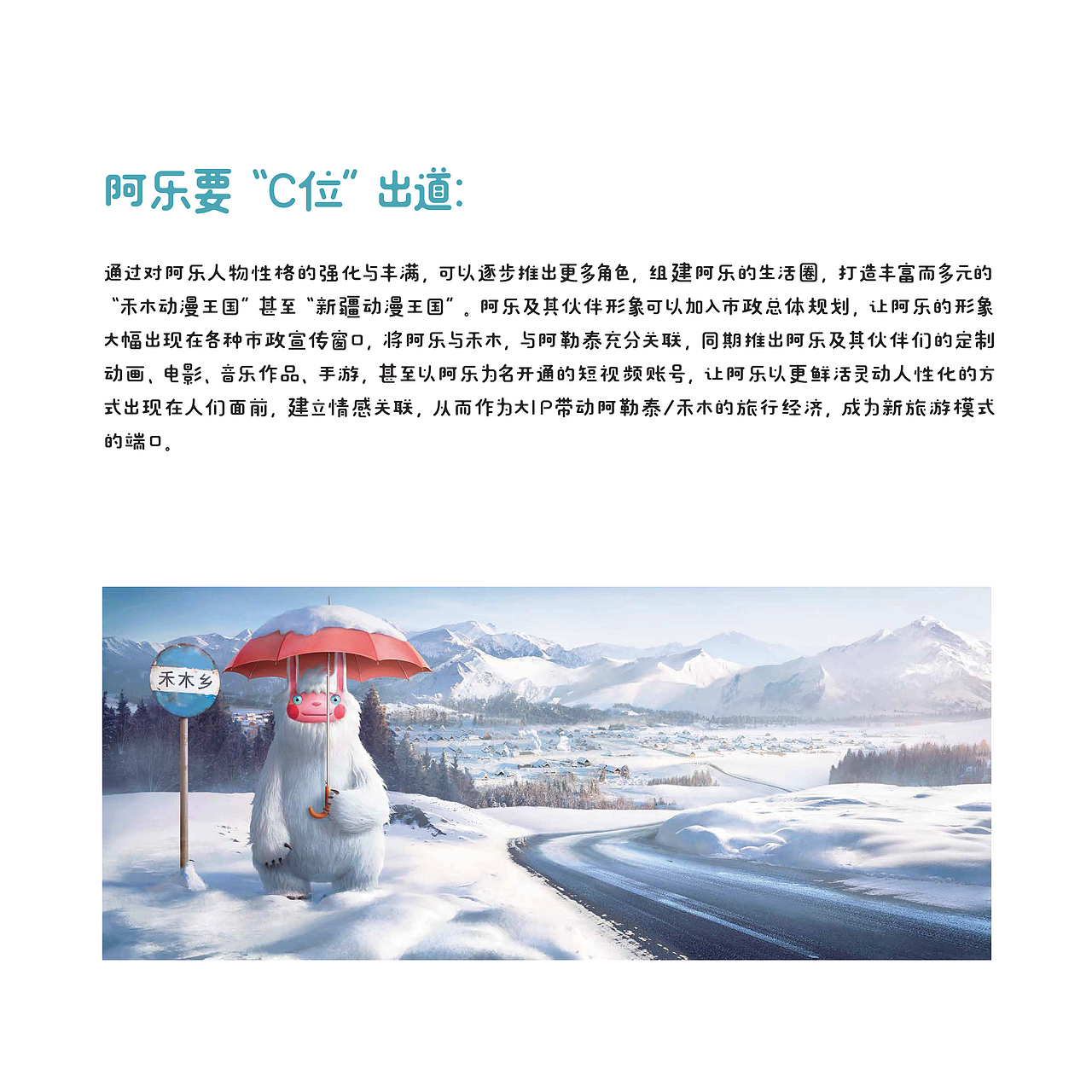 雪怪阿乐——新疆阿勒泰冬季旅游形象大使(图ZMTQzMDIxMzQ0) - IP形象 - 站酷设计师九月兔籽原创素材 - 站酷ZCOOL