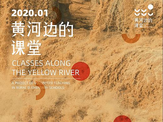 黄河边的课堂·整个设计
