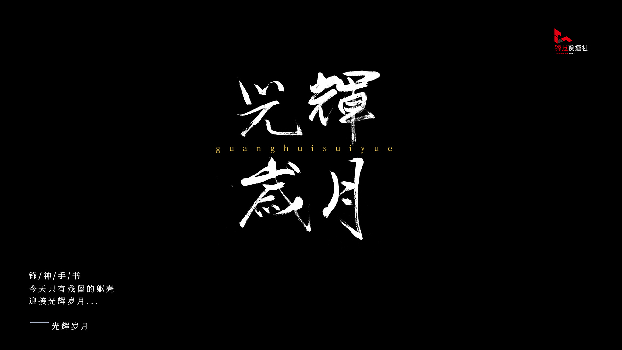 锋神手书-BEYOND的歌