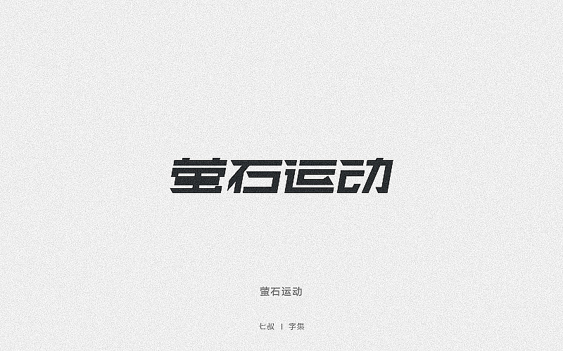 2019字体设计整理