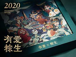 tap4fun 2020 端午礼盒 / 有爱粽生