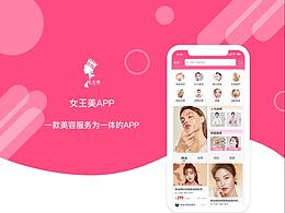 女王美APP