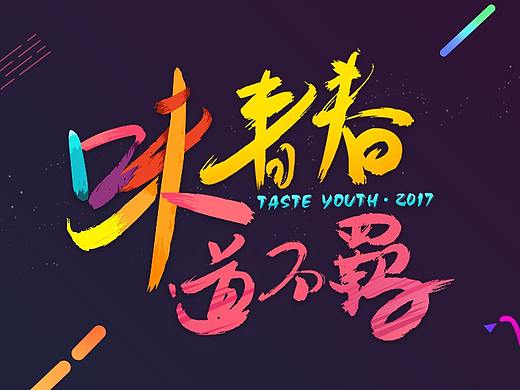 网易公司2016年年会-邀请函、心愿卡设计