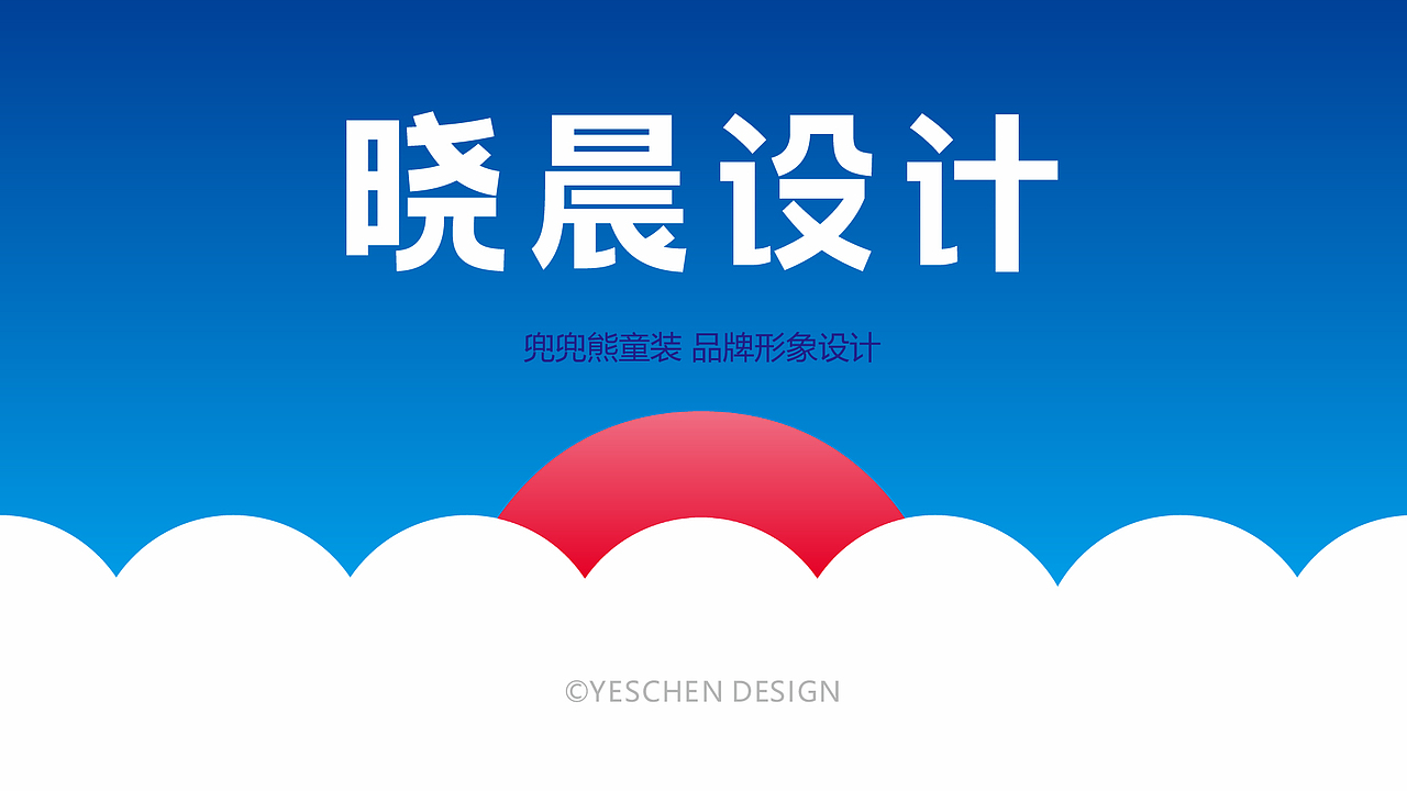 兜兜熊童装 品牌形象设计（图ZMjYyMTk1MTY0） - Logo - 站酷设计师晓晨yeschen原创素材 - 站酷ZCOOL
