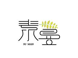 素蔓字体设计