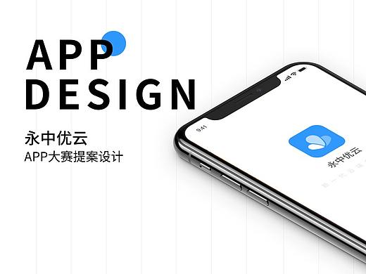 永中优云APP提案设计