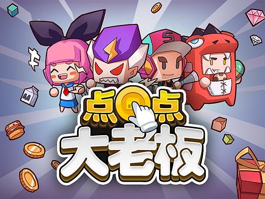 《点点大老板2.0》微信小游戏
