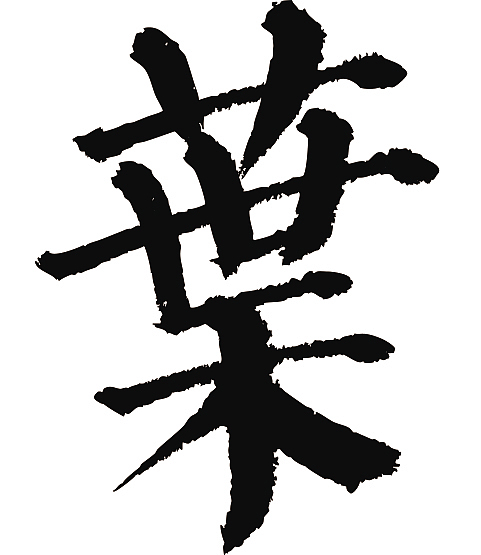 常用1000字简繁体托卫