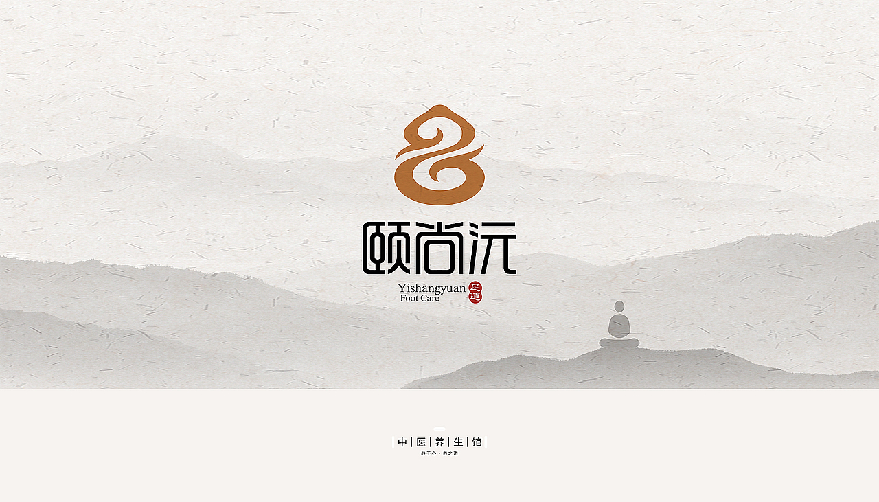 颐尚沅足道·中医养生馆