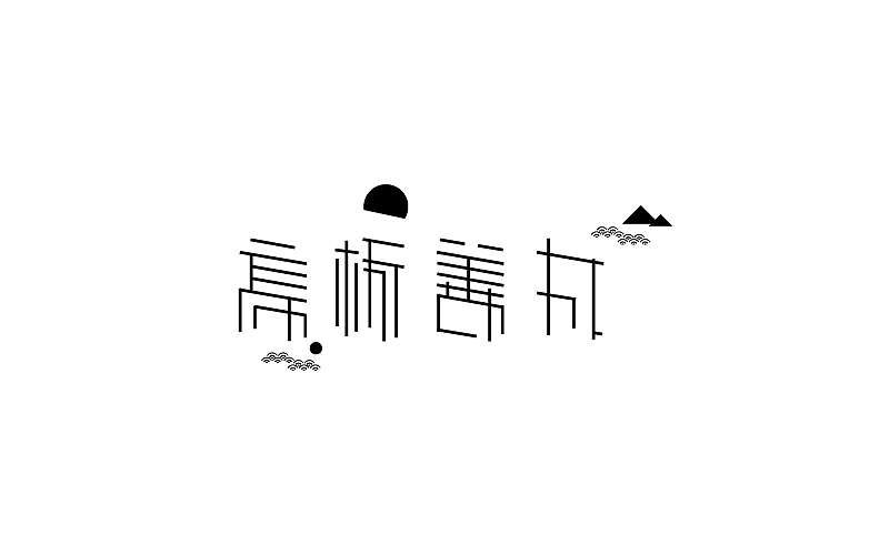 熊晓包近期字体小集