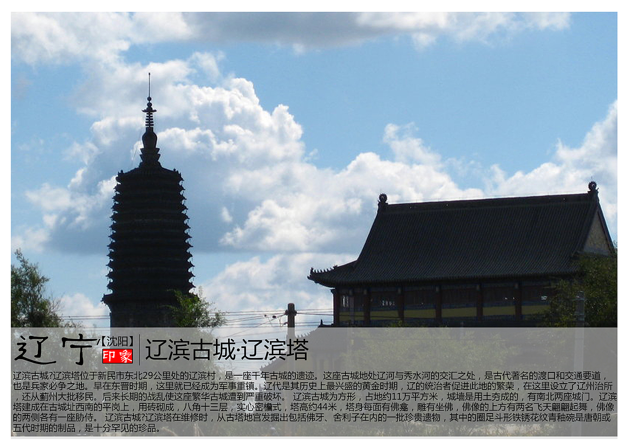 辽滨塔位于新民市东北29公里处的辽滨村,是一座千年古城的遗迹.