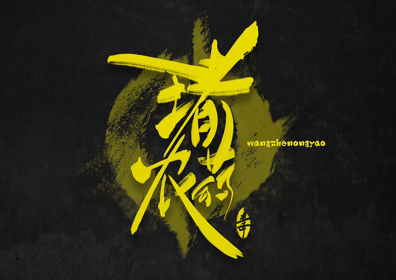 书法字1（图ZOTE2ODMxNzY=） - 字体/字形 - 站酷设计师LAXXZY原创素材 - 站酷ZCOOL