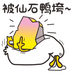 迷芒鸭（图ZMTQ2Mjc4MzYw） - 网络表情 - 站酷设计师山已几233原创素材 - 站酷ZCOOL