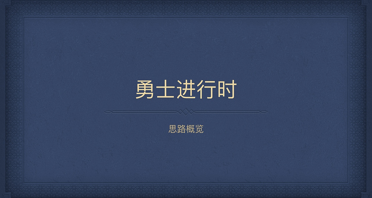 勇士进行时（图ZMjczOTUwMDYw） - 海报 - 站酷设计师伊果916原创素材 - 站酷ZCOOL