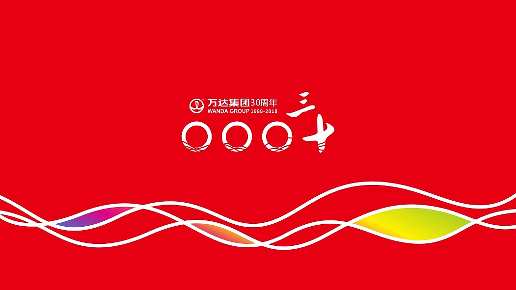乘风破浪 国际万达——万达集团30周年logo设计（图ZNTA4NTM2NTY=） - 品牌 - 站酷设计师beyondlbr原创素材 - 站酷ZCOOL