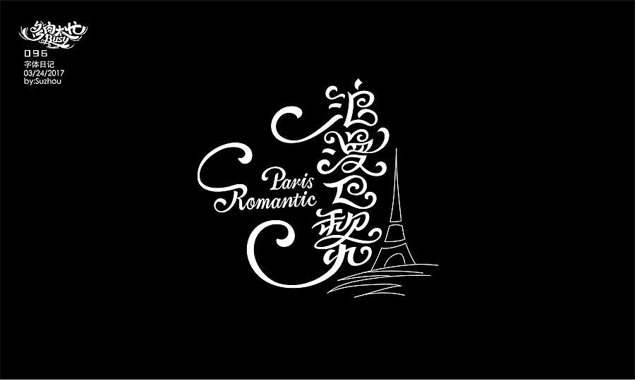 字体设计作品 {2} 中文曲线字