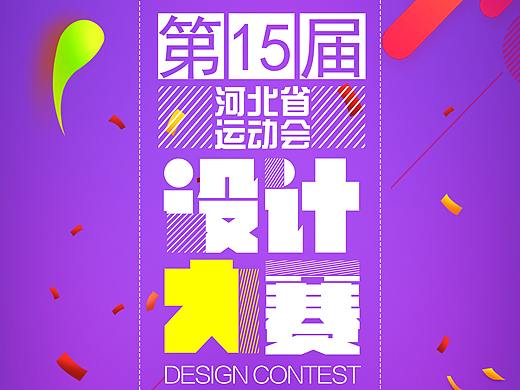 河北第十五届全民运动会设计大赛征集令令