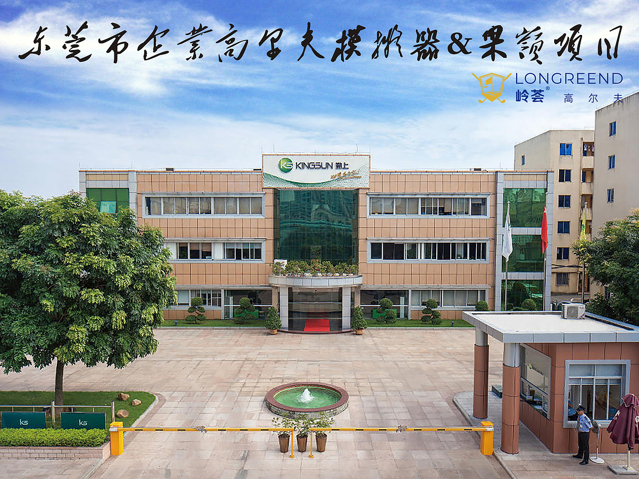 东莞市企业高尔夫运动康体中心高尔夫模拟器果岭工程（图ZMjU0OTY5MTQ0） - 其他空间 - 站酷设计师岭荟科技原创素材 - 站酷ZCOOL