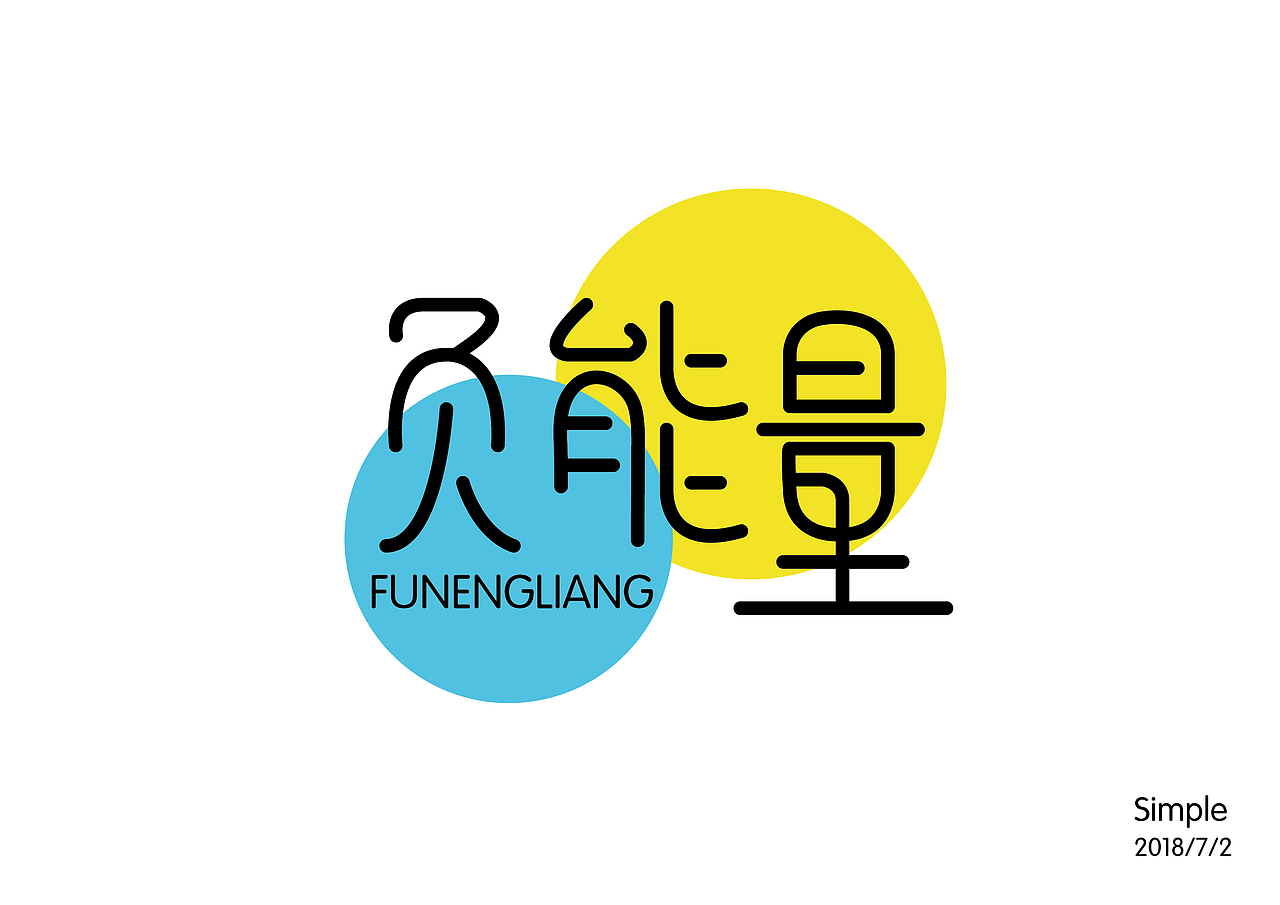 七月字体设计练习（图ZMTIzNTQ3NjUy） - 字体/字形 - 站酷设计师Simple不是简单原创素材 - 站酷ZCOOL