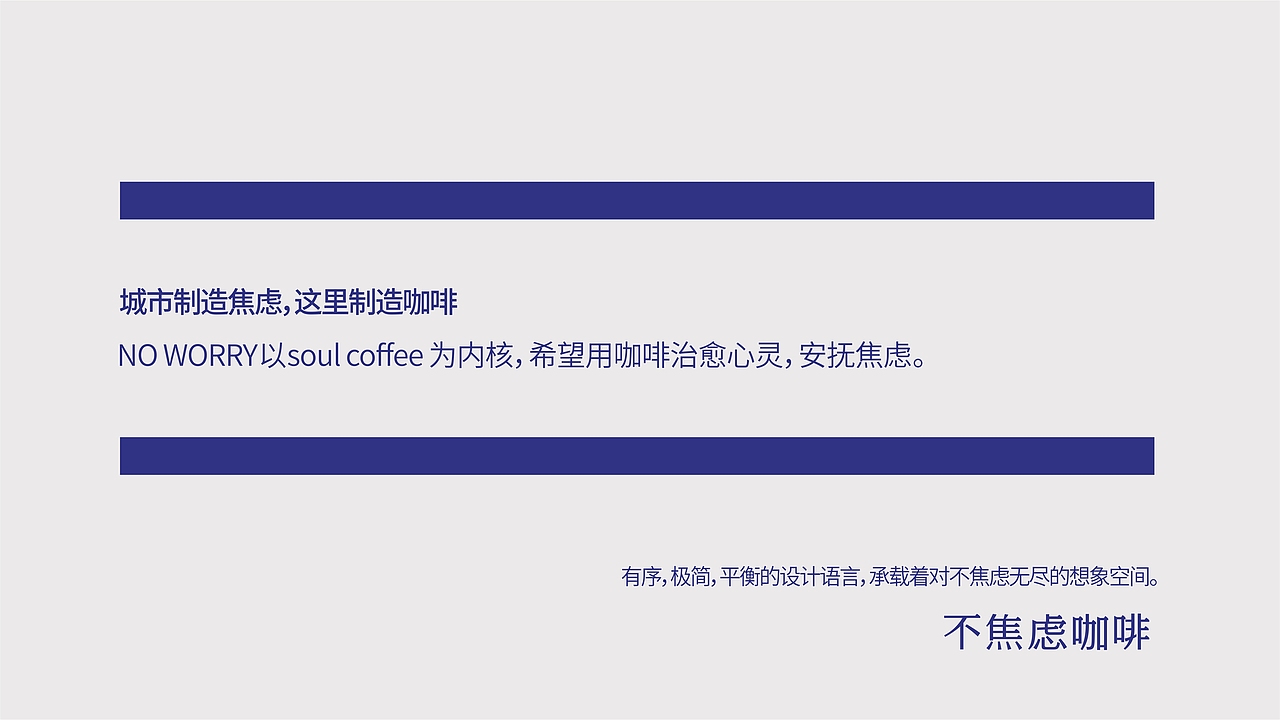 NOWORRY不焦虑咖啡丨品牌升级案