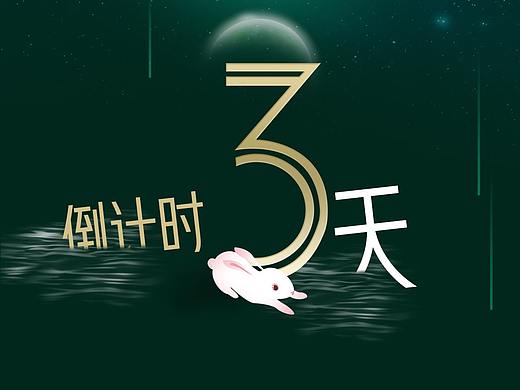 中秋节倒计时海报