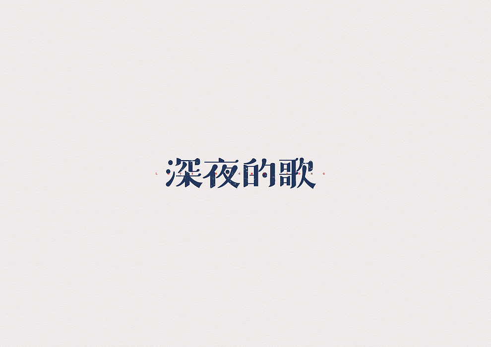 半月字迹（三）（图ZODk3MTEzMDQ=） - 字体/字形 - 站酷设计师冷水萧原创素材 - 站酷ZCOOL