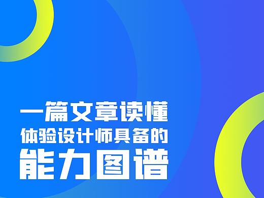 一篇文章读懂体验设计师需具备的能力图谱
