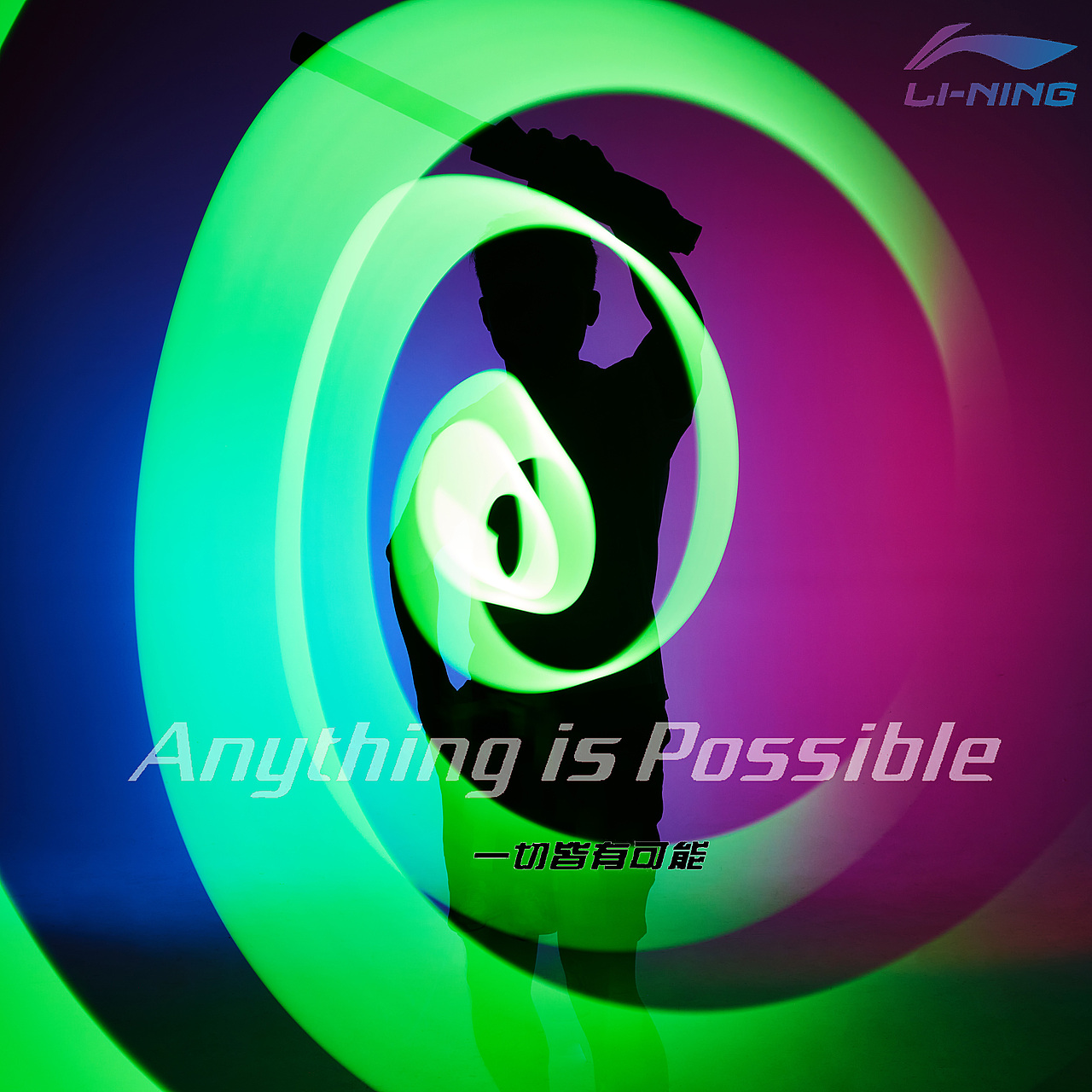 李宁-一切皆有可能(仅属于个人练习)