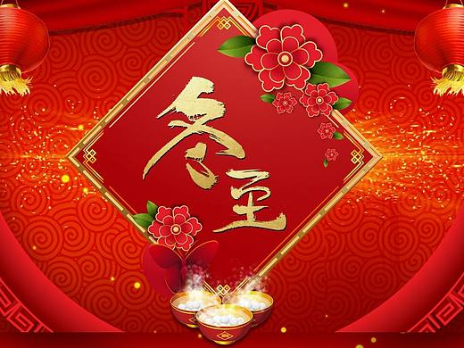 冬至佳节，节日全息投影素材